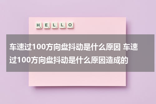 车速过100方向盘抖动是什么原因 车速过100方向盘抖动是什么原因造成的