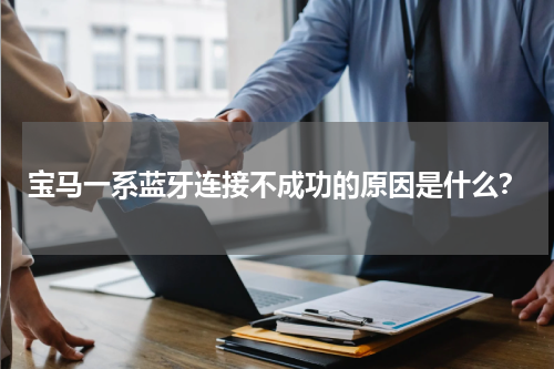 宝马一系蓝牙连接不成功的原因是什么？