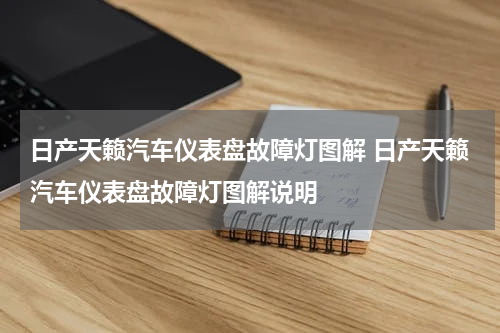 日产天籁汽车仪表盘故障灯图解 日产天籁汽车仪表盘故障灯图解说明