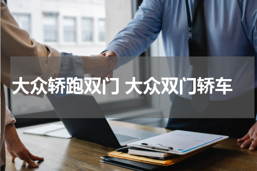 大众轿跑双门 大众双门轿车