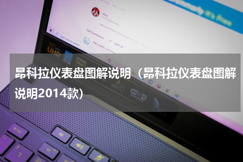 昂科拉仪表盘图解说明（昂科拉仪表盘图解说明2014款）