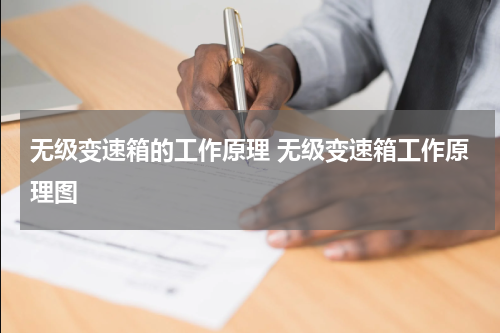 无级变速箱的工作原理 无级变速箱工作原理图