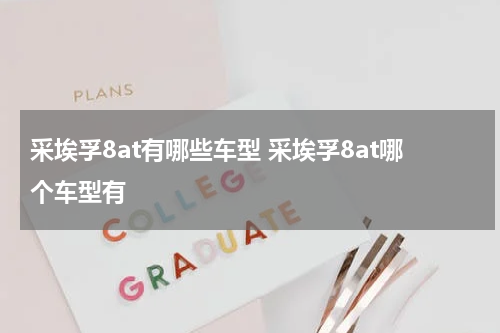 采埃孚8at有哪些车型 采埃孚8at哪个车型有