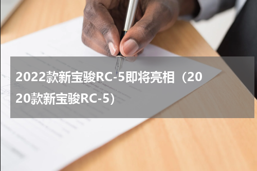 2022款新宝骏RC-5即将亮相（2020款新宝骏RC-5）