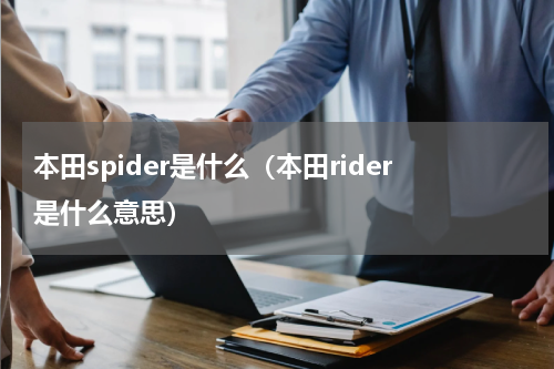 本田spider是什么（本田rider是什么意思）