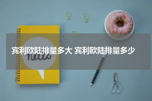 宾利欧陆排量多大 宾利欧陆排量多少