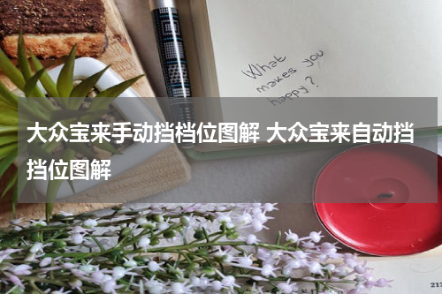 大众宝来手动挡档位图解 大众宝来自动挡挡位图解