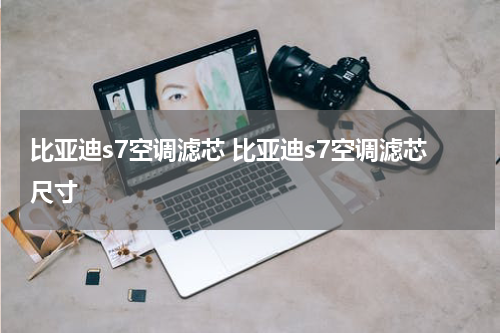 比亚迪s7空调滤芯 比亚迪s7空调滤芯尺寸