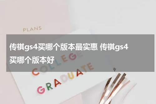 传祺gs4买哪个版本最实惠 传祺gs4买哪个版本好