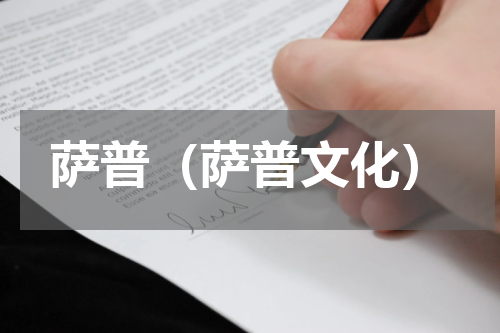 萨普（萨普文化）