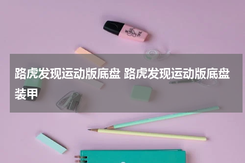 路虎发现运动版底盘 路虎发现运动版底盘装甲