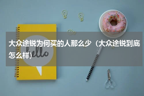 大众途锐为何买的人那么少（大众途锐到底怎么样）