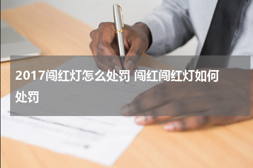 2017闯红灯怎么处罚 闯红闯红灯如何处罚