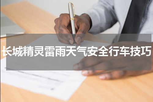 长城精灵雷雨天气安全行车技巧