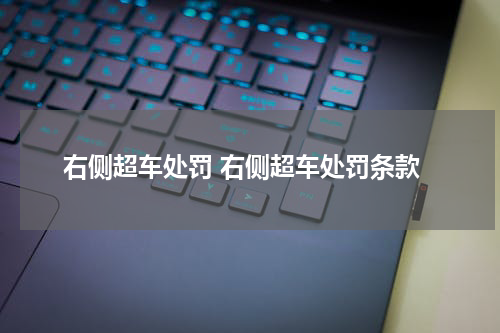 右侧超车处罚 右侧超车处罚条款