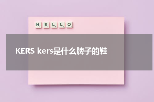 KERS kers是什么牌子的鞋