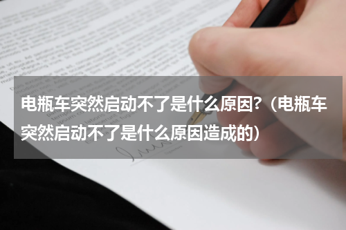 电瓶车突然启动不了是什么原因?（电瓶车突然启动不了是什么原因造成的）