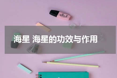 海星 海星的功效与作用