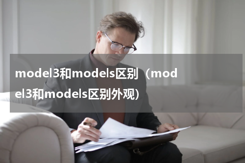 model3和models区别（model3和models区别外观）