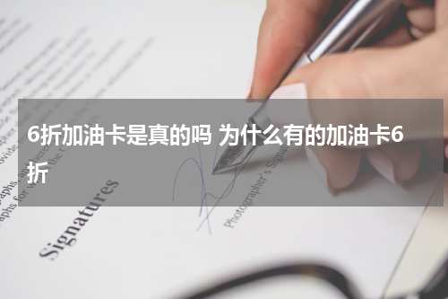 6折加油卡是真的吗 为什么有的加油卡6折