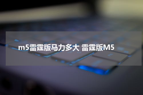 m5雷霆版马力多大 雷霆版M5