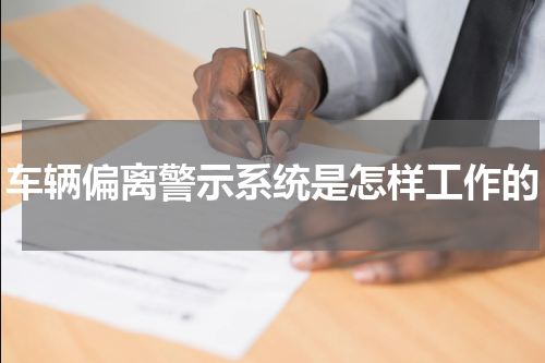 车辆偏离警示系统是怎样工作的