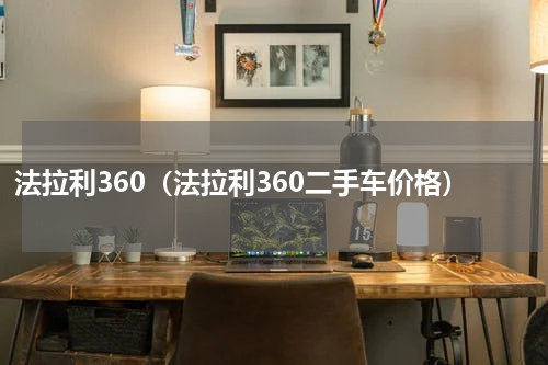 法拉利360（法拉利360二手车价格）