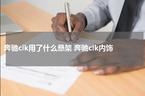 奔驰clk用了什么悬架 奔驰clk内饰