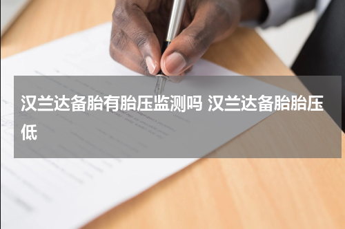 汉兰达备胎有胎压监测吗 汉兰达备胎胎压低