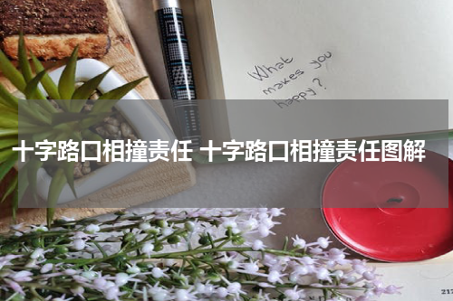 十字路口相撞责任 十字路口相撞责任图解