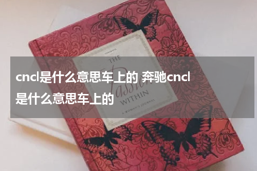 cncl是什么意思车上的 奔驰cncl是什么意思车上的