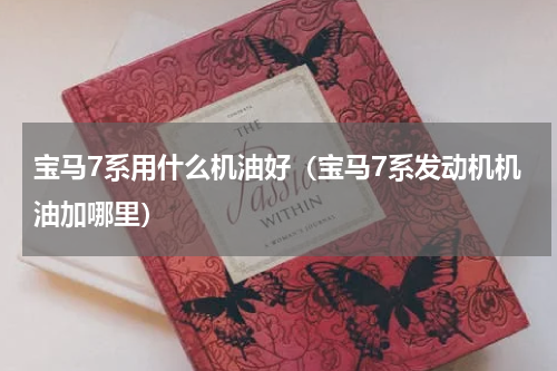 宝马7系用什么机油好（宝马7系发动机机油加哪里）