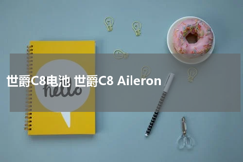 世爵C8电池 世爵C8 Aileron