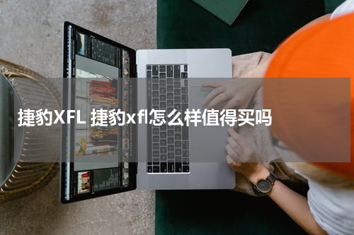 捷豹XFL 捷豹xfl怎么样值得买吗