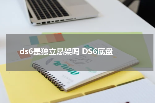 ds6是独立悬架吗 DS6底盘
