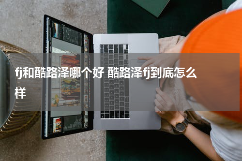 fj和酷路泽哪个好 酷路泽fj到底怎么样