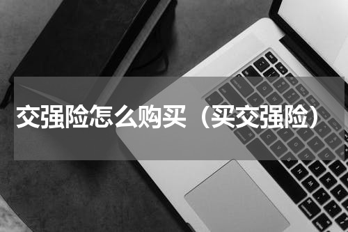 交强险怎么购买（买交强险）