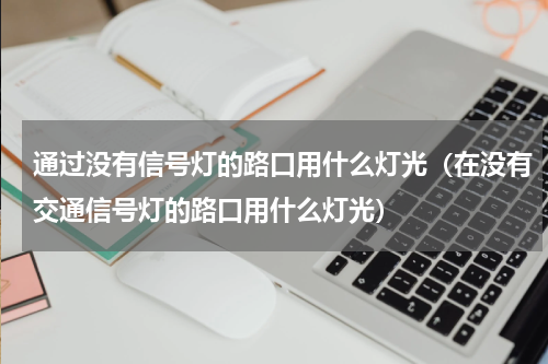 通过没有信号灯的路口用什么灯光（在没有交通信号灯的路口用什么灯光）