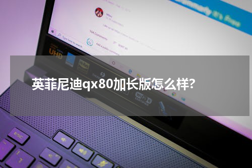 英菲尼迪qx80加长版怎么样?
