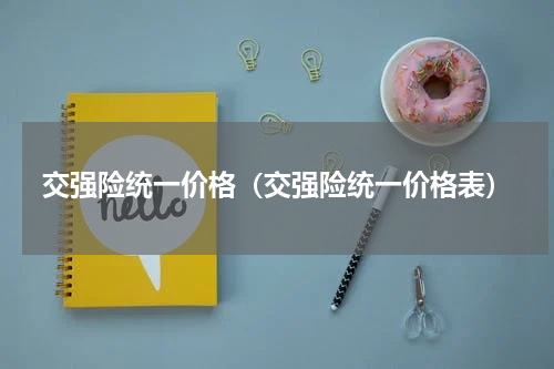 交强险统一价格（交强险统一价格表）