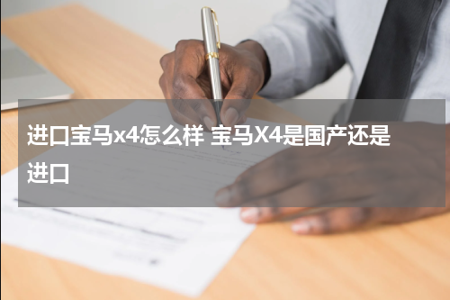 进口宝马x4怎么样 宝马X4是国产还是进口