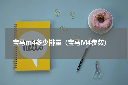 宝马m4多少排量（宝马M4参数）