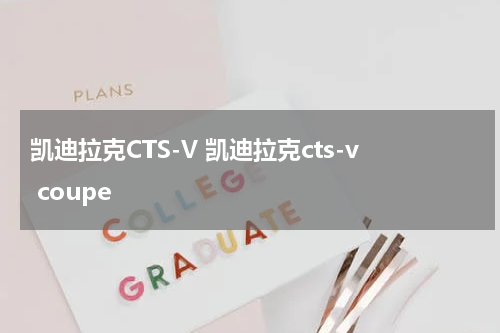 凯迪拉克CTS-V 凯迪拉克cts-v coupe