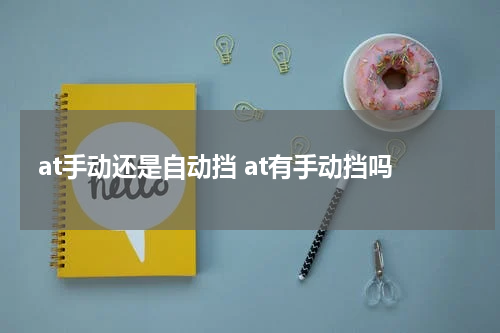 at手动还是自动挡 at有手动挡吗