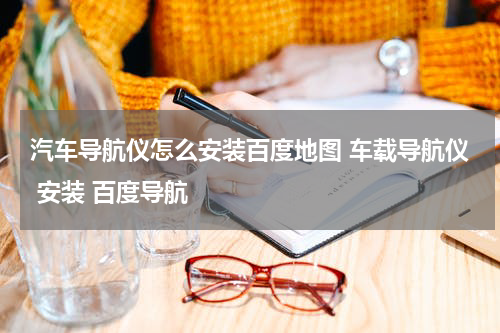 汽车导航仪怎么安装百度地图 车载导航仪 安装 百度导航