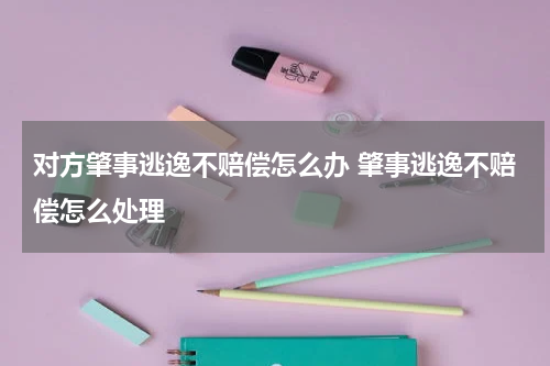 对方肇事逃逸不赔偿怎么办 肇事逃逸不赔偿怎么处理