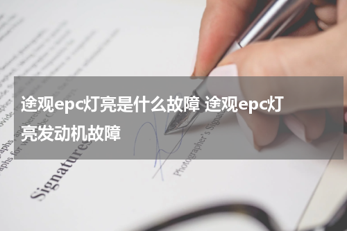 途观epc灯亮是什么故障 途观epc灯亮发动机故障