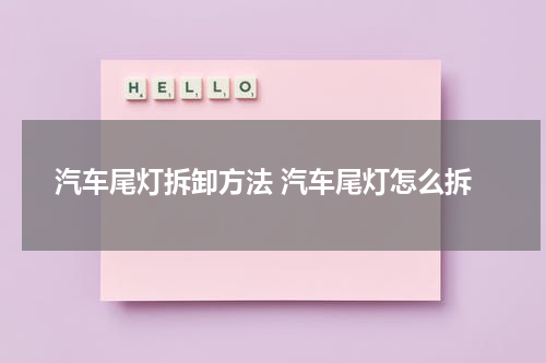 汽车尾灯拆卸方法 汽车尾灯怎么拆