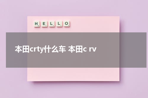 本田crty什么车 本田c rv