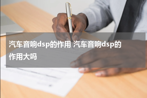 汽车音响dsp的作用 汽车音响dsp的作用大吗